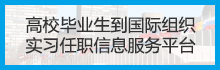到國(guó)際組織就業(yè)平臺(tái)